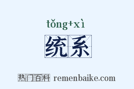 统系是什么意思的图片